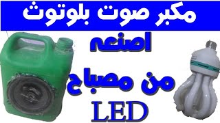 صنع مكبر صوت بلوتوث عن طريق مصباح LED