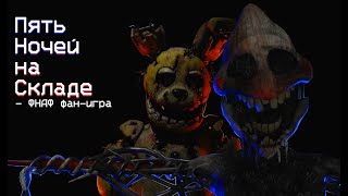 пять ночей на складе playhop screenshot 5