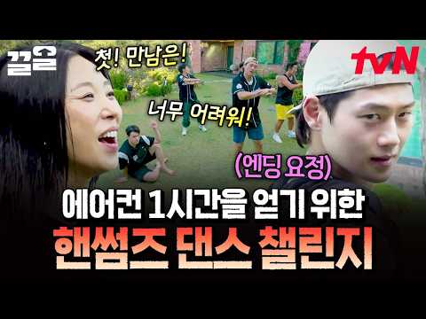 A desperate struggle for one hour of AC lol The painful(?) dance moves of The Handsomes for viewe...