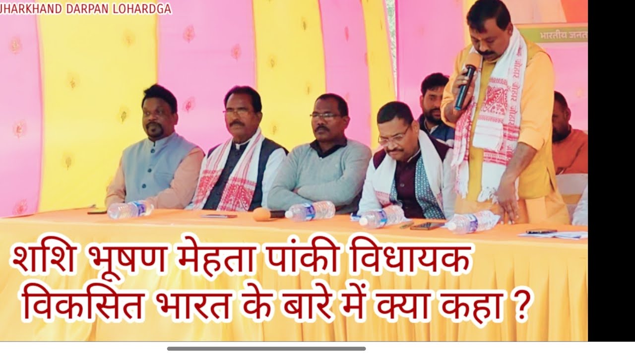  विधायक शशि भूषण मेहता G ram जी विकसित आजीविका मिशन गारंटी और झारखंड सरकार हेमन्त सोरेन को क्या कहा?