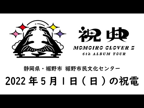 ＜本日の祝電＞5月1日(日)静岡県・裾野市 裾野市民文化センター