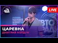 Дмитрий Колдун - Царевна (LIVE @ Авторадио)