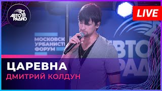 Дмитрий Колдун - Царевна (LIVE @ Авторадио)