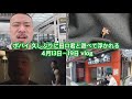 ポパイ関根　久しぶりに田口君と遊べて浮かれる 4月13日〜4月19日 vlog