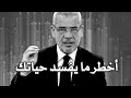 مصطفى الاغا من أخطر ما يفسد حياة وسعادة الإنسان هو حالات واتس اب حكم خواطر نصائح حكمة أعجبتني خاطرة 