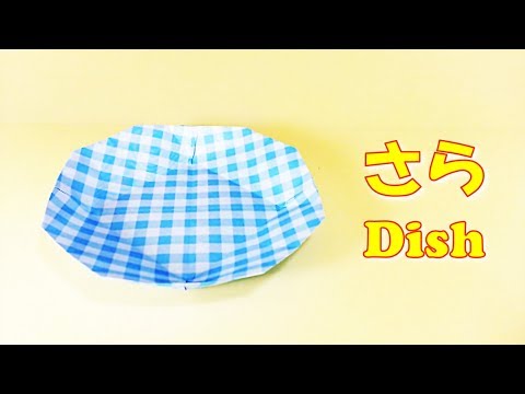 折り紙 皿の折り方 簡単！ / origami paper dish  easy!