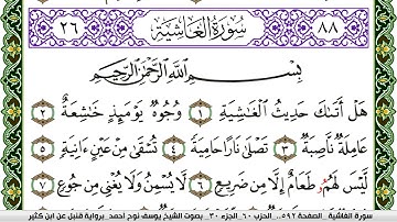 سورة الغاشية مكتوبة يوسف نوح احمد برواية قنبل عن ابن كثير