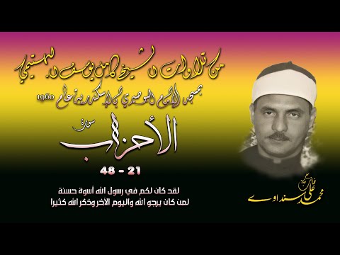 سورة الأحزاب   تلاوة الشيخ كامل يوسف البهتيمي بمسجد الإمام البوصيري بالإسكندرية عام  م