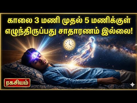 காலை 3 - 5 மணிக்குள் கண் விழிப்பவரா நீங்கள்? இது சாதாரணமில்லை! ரகசியம் இதுதான்! | Brahma Muhurta 