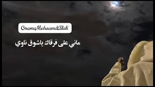 #اسامه_#العلي_#_#روقان_#2023&#ماني على فرقاك ياشوق ناوي