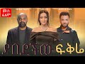 ያበደችው ፍቅሬ ሙሉ ፊልም Full Movie Lifeisbutadream Ethiopiancinema Full Movie720P HD ያበደችው ፍቅሬ ሙሉ ፊልም Full Movie Lifeisbutadream Ethiopiancinema Full Movie720P HD