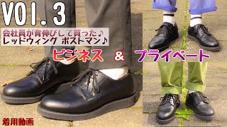 【レッドウィング ポストマン 】Vol.3/RedWing Postmanの魅力をご紹介♪ビジネスシューズとして購入経緯＆商品レビュー＆サイズ感＆経年変化♪