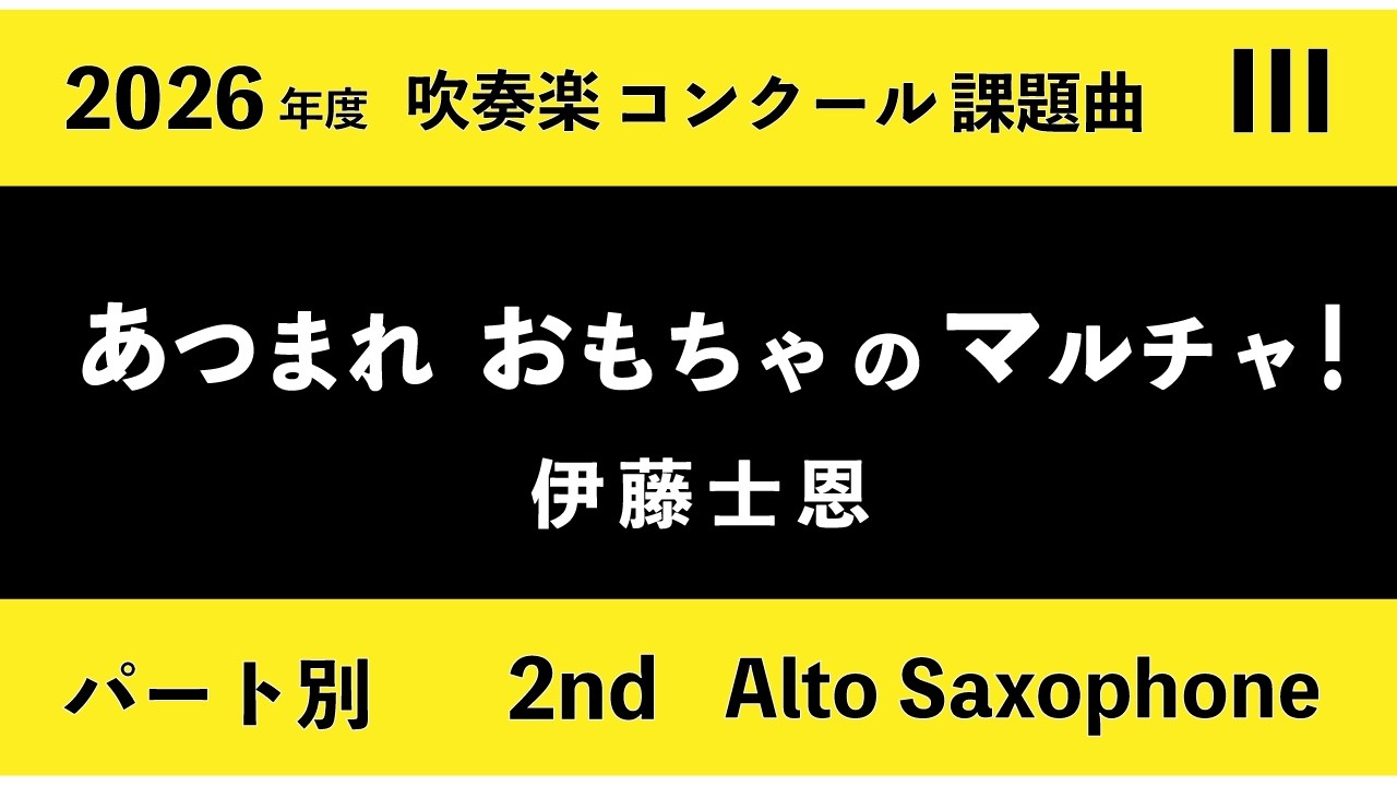 【2nd Alto Saxophone】2026年 吹奏楽コンクール課題曲 ３「あつまれ おもちゃのマルチャ！」（伊藤士恩）