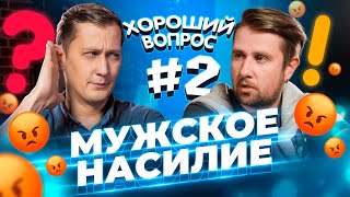 Мужское насилие | Рубрика &quot;Хороший  Вопрос&quot;  |  Роман Поздеев | 18+