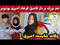 خواهر فرهاد امیری شایسته امیری یوتیوبر جوان وفا ت کرد Amiri Family 