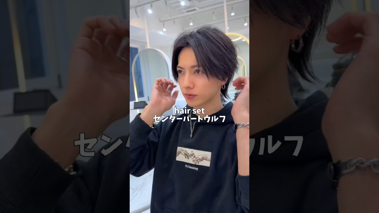 センターパートウルフセット方法#美容師