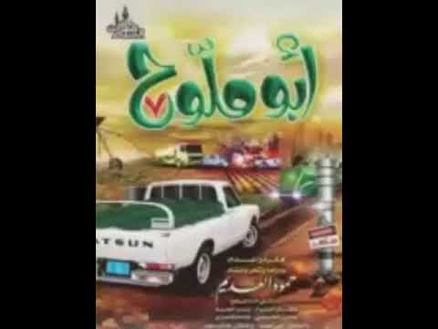 يالله دخيلك أبو ملوح ج7