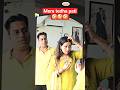 Mera tedha pati 🤣 #punita_life #comedy #comedyshorts #ytshorts #funny #comedyvideos #comedyduo