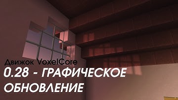 VoxelCore ||  Обновление 0.28 || Новый рендер, динамическая смена моделей блоков
