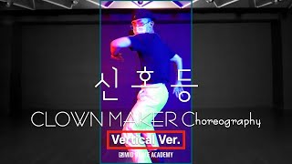 이무진(Lee Moo Jin) - 신호등ㅣCLOWN MAKER Choreographyㅣ#shortsㅣMID DANCE STUDIO Wealth