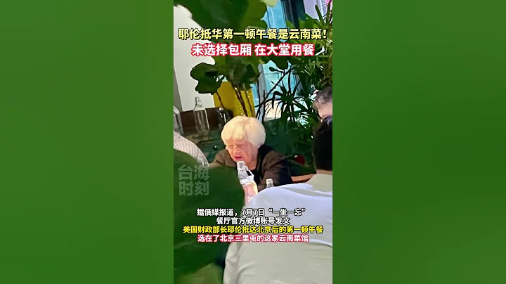 耶倫抵華第一頓午餐是雲南菜！未選擇包廂，在大堂用餐 #海峽新幹線 #台海時刻 - 天天要聞
