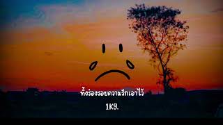 ทิ้งร่อยรอยความรักเอาไว้ 1K9 (prod. nyxx.)