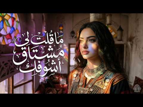 ماقلت لي مشتاق اشوفك فيديو كليب جديد 2026 ذكاء إصطناعي