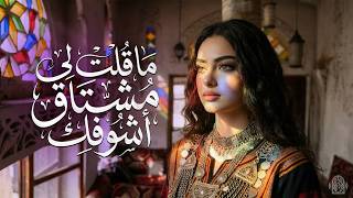 ماقلت لي مشتاق اشوفك   فيديو كليب جديد       ذكاء إصطناعي  سمعها