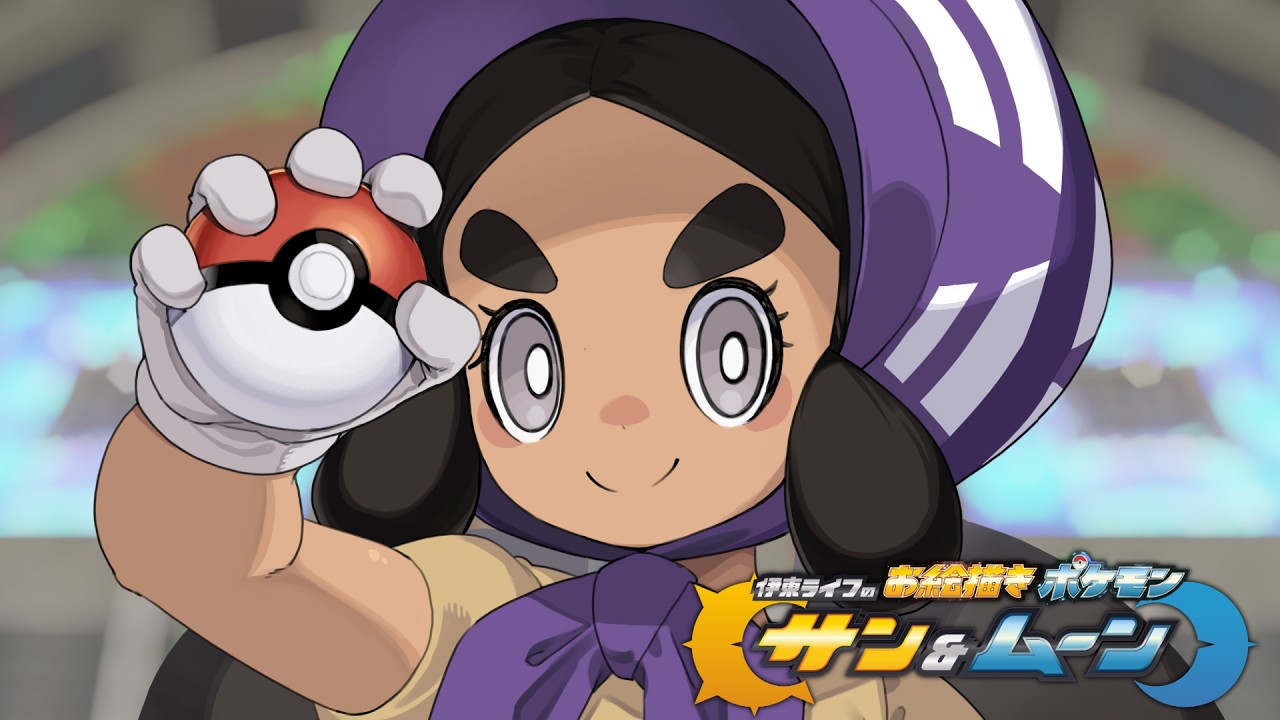 伝説ポケモンお絵描きに挑みましょう！｜お絵描きポケモンサンムーン part13 #伊東ライフ