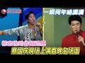 蔡国琴现场还原“奶油小生”春晚名场面，舞台瞬间变春晚！#接招吧前辈 FULL