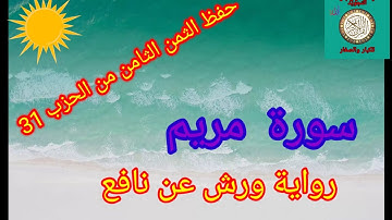 الثمن الثامن من الحزب 31 (سورة مريم)/حفظ بتكرار الايات/رواية ورش عن نافع#حفظ_القرآن_الكريم#