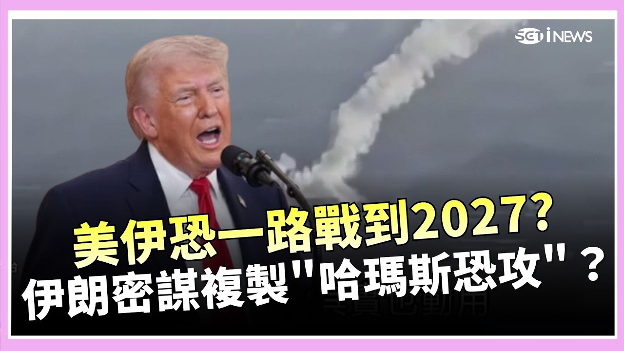 伊朗密謀複製「哈瑪斯式恐攻」?美伊恐戰到2027! 川普下令轟油輪 伊朗飛彈反擊狂炸美艦|驚爆新聞線|三立財經iNEWS 縮圖