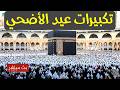 بث مباشر تكبيرات عيد الأضحى المبارك بصوت مؤذن الحرم المكي الكعبة الآن Eid Takbeer Live 