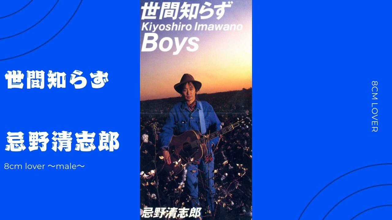 在 YouTube 上观看 世間知らず/忌野清志郎 在 YouTube 上观看 世間知らず/忌野清志郎