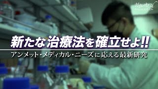 新たな治療法を確立せよ！！ アンメット・メディカル・ニーズに応える最新研究 | ガリレオ#287 X第287回