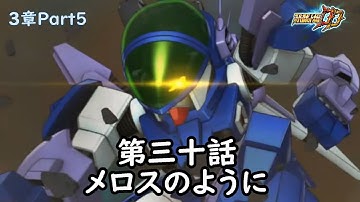 [スパロボDD]3章Part5 第30話『メロスのように』 (BGMを切り替える)