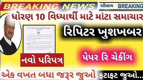 GSEB SSC STD 10 paper re checking 2021/paper rechecking form 2021/revolution form date 2021