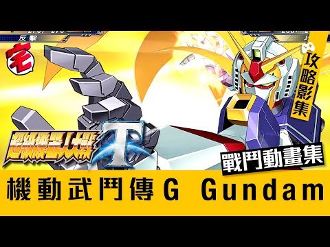 機戰T戰鬥影集：機動武鬥傳G Gundam 篇