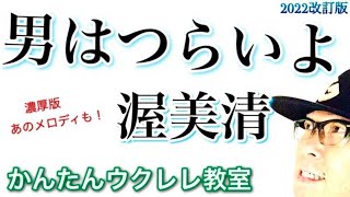 【2022改訂版】男はつらいよ《濃厚版》TAB譜でイントロ完全再現 - ウクレレ 超かんたん版 コード&レッスン付 #GAZZLELE