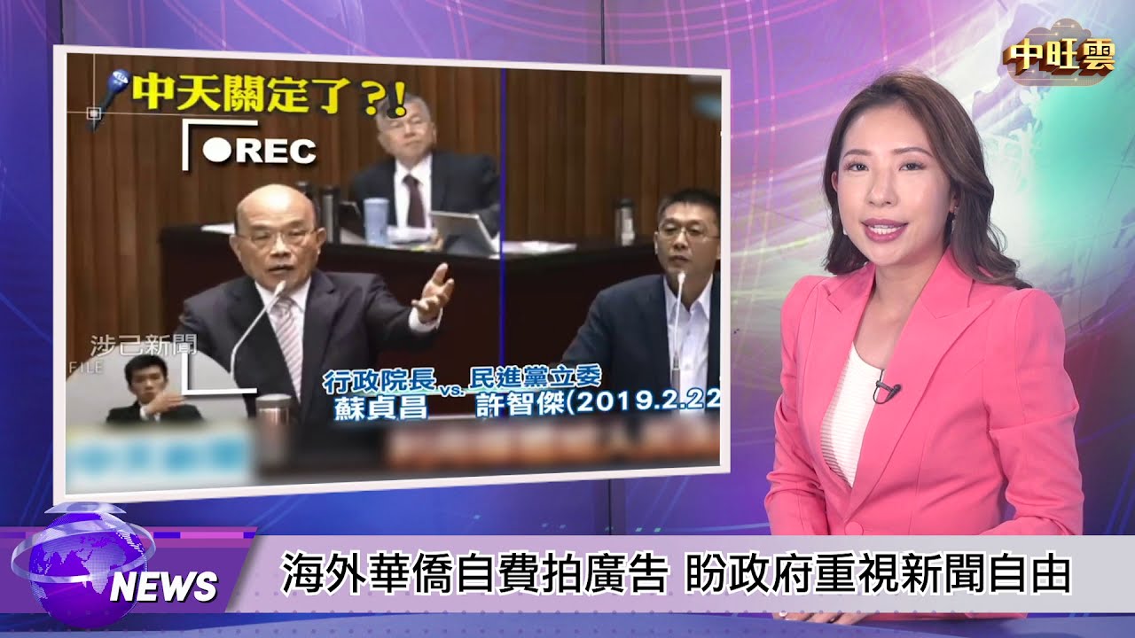 海外華僑自費拍廣告盼政府重視新聞自由 中天換照案 Youtube 海外華僑自費拍廣告盼政府重視新聞自由 中天換照案 Youtube
