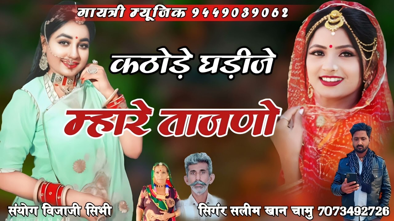 कठोड़े घड़ीजे म्हारे ताजणो !! सिंगर सलीम खान चामु !! नया ताजणो ढोला गीत