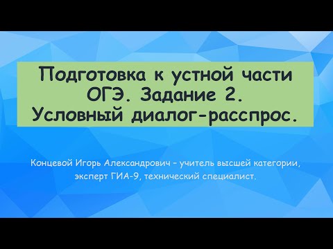 Подготовка к устной части ОГЭ. Диалог-расспрос.