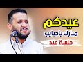 جديد حمود السمه 2026 عيدكم مبارك يا حبايب جلسة عيد من الاخر