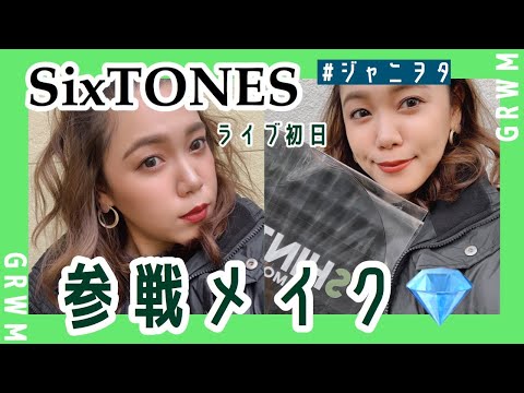 【GRWM】SixTONESコンサート参戦メイクを雑談しながら撮ったよー💎