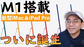 【速報】新型iPad Pro＆新型iMacがついに発表！M1搭載ですごいことになってきたぞ！！