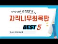 자작나무원목판 후기 리뷰 추천 TOP5