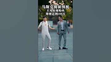 马斯克提前庆祝王局拍案粉丝达到200万 