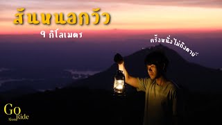 สันหนอกวัว กาญจนบุรี ไป-กลับ 18 กิโล.....ชิลล์