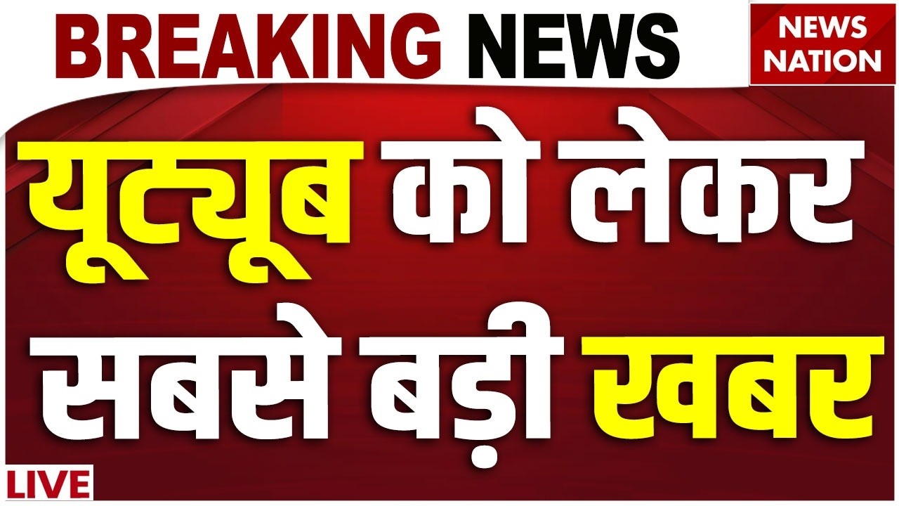 You Tube Down News LIVE: पूरी दुनिया में यूट्यूब डाउन | 18 February 2026 News | Top News