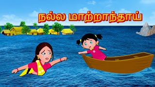 நல்ல மாற்றாந்தாய் Step Mother | Tamil Stories | Tamil Kathaigal | Bedtime Stories Tamil